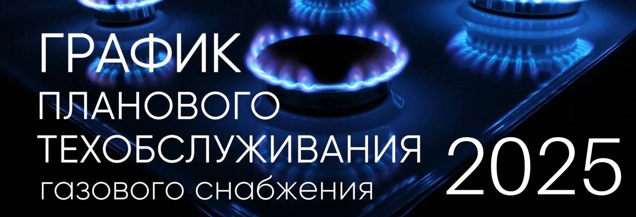 график обслуживания газ